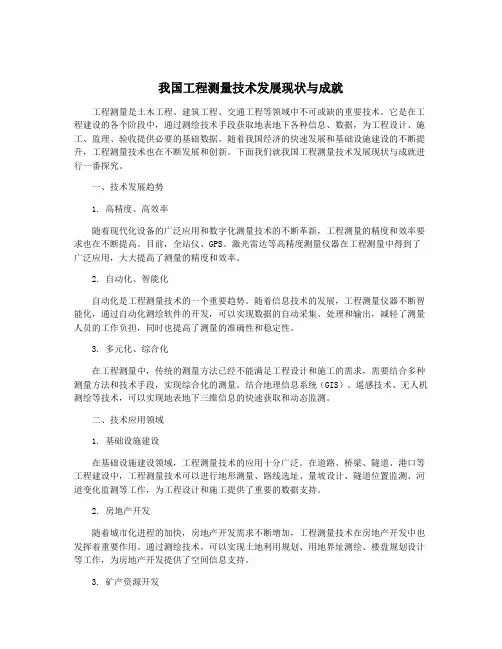 我国工程测量技术发展现状与成就
