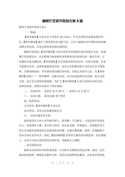 咖啡厅圣诞节策划方案6篇