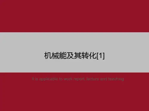 机械能及其转化[1]