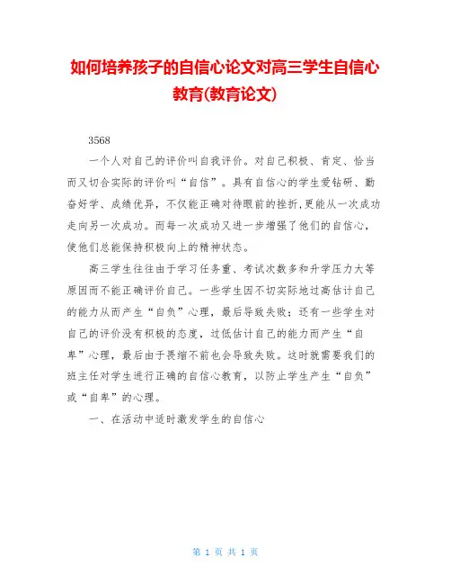如何培养孩子的自信心论文对高三学生自信心教育(教育论文)