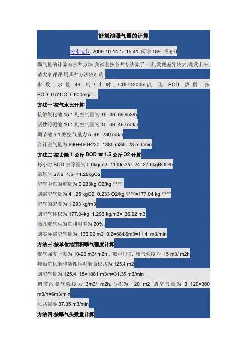 好氧池曝气量的计算