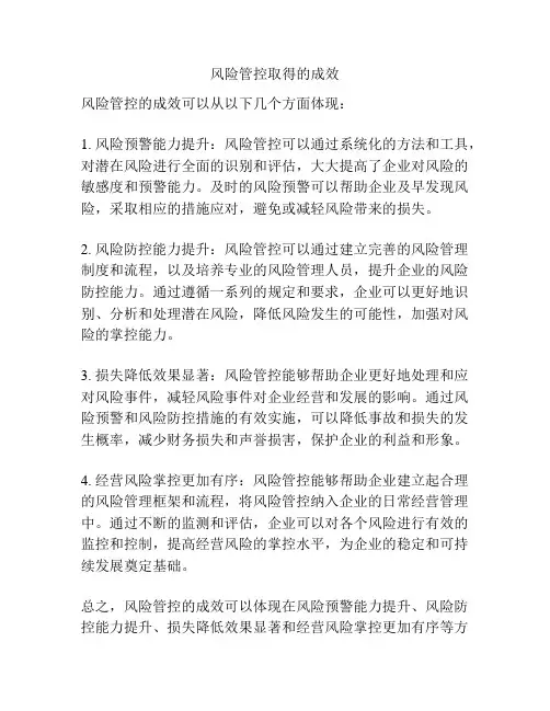 风险管控取得的成效