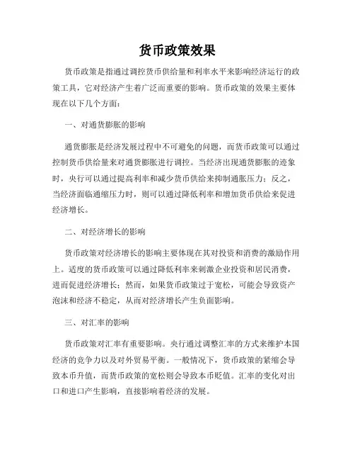 货币政策效果