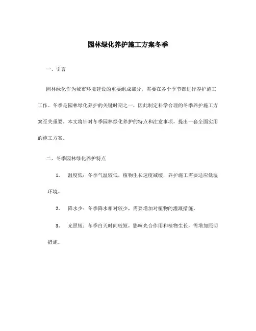 园林绿化养护施工方案冬季