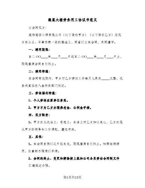 蔬菜大棚劳务用工协议书范文(5篇)