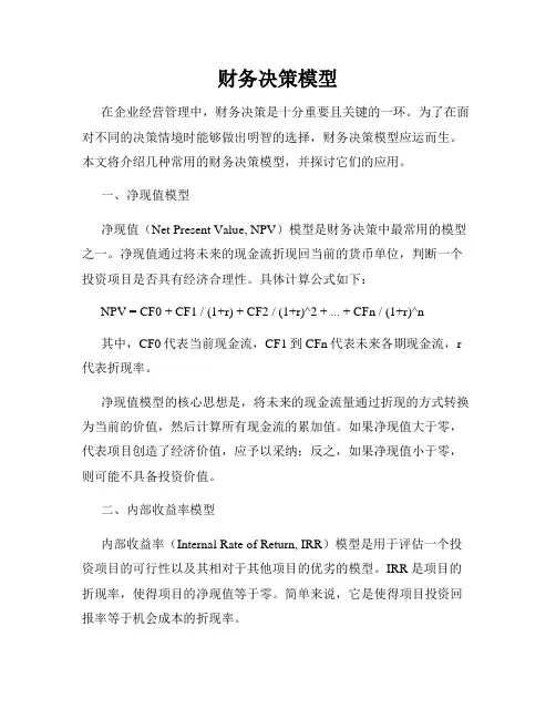 财务决策模型