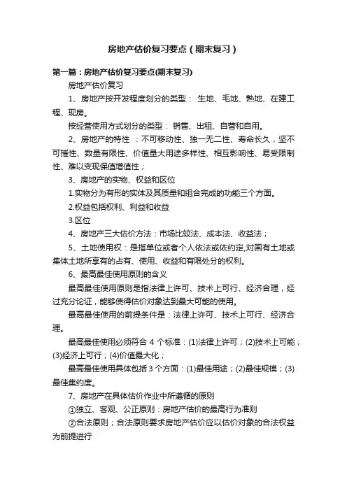 房地产估价复习要点（期末复习）