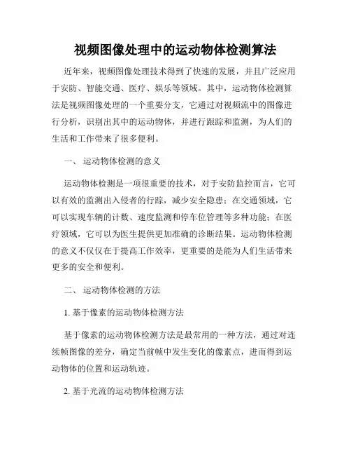 视频图像处理中的运动物体检测算法