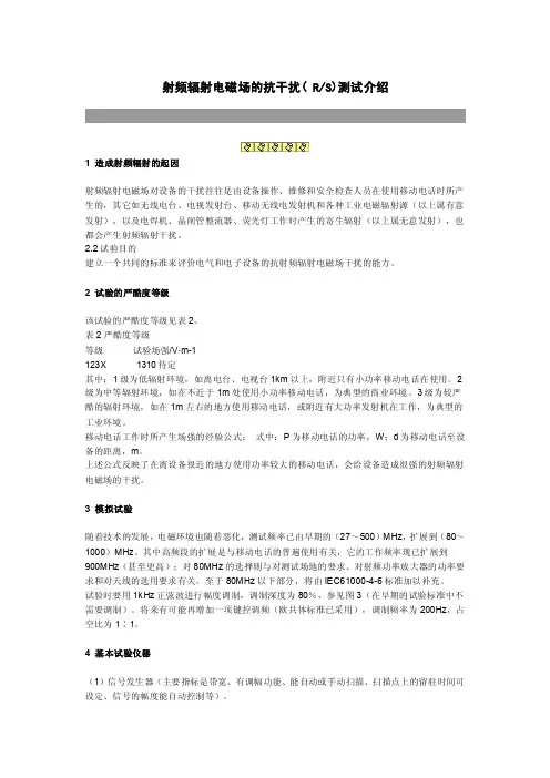 射频辐射电磁场的抗干扰
