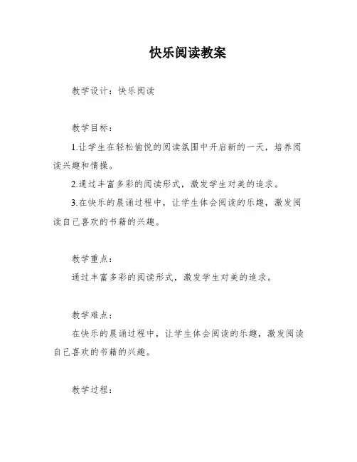 快乐阅读教案