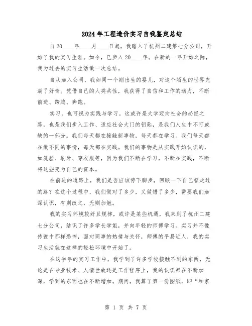 2024年工程造价实习自我鉴定总结（3篇）