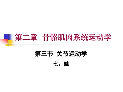 第二章 第三节 关节运动学(七、膝)运动学特征