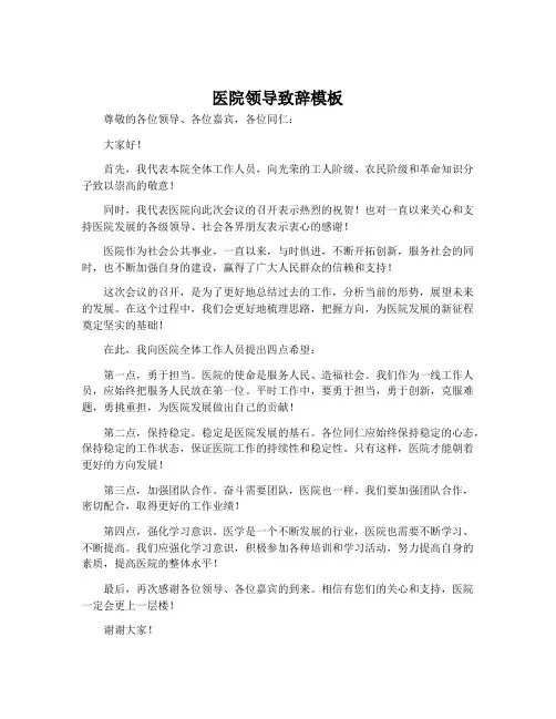 医院领导致辞模板