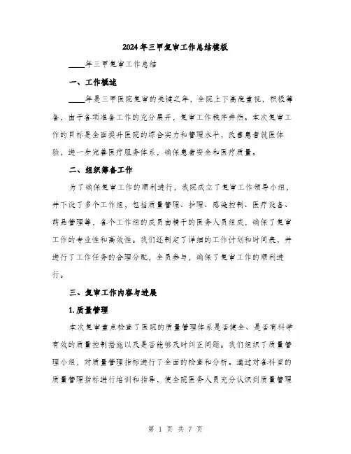2024年三甲复审工作总结模板(2篇)