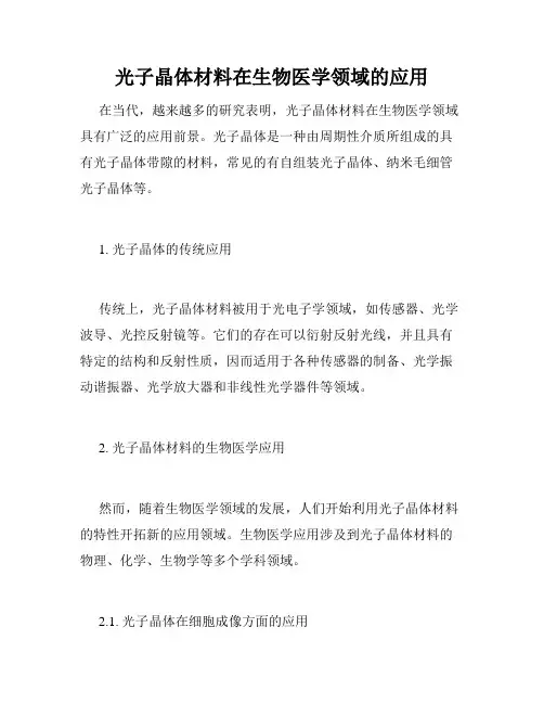 光子晶体材料在生物医学领域的应用