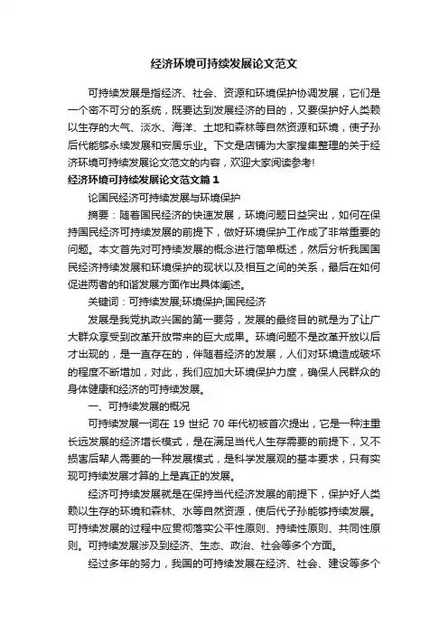 经济环境可持续发展论文范文