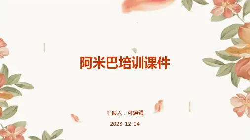 阿米巴培训课件