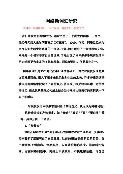 网络新词汇研究