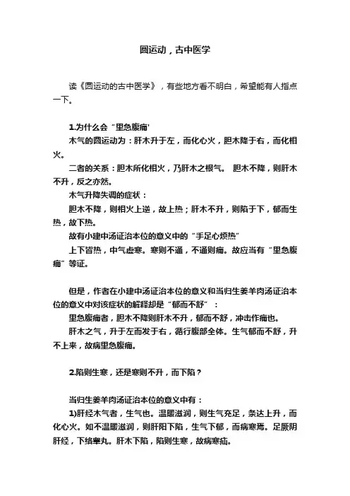圆运动，古中医学
