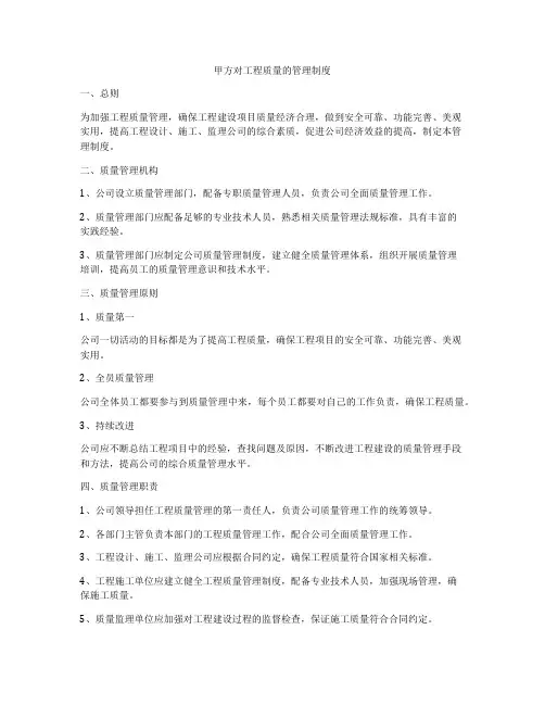 甲方对工程质量的管理制度