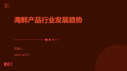 海鲜产品行业发展趋势