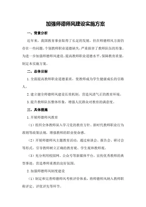 加强师德师风建设实施方案