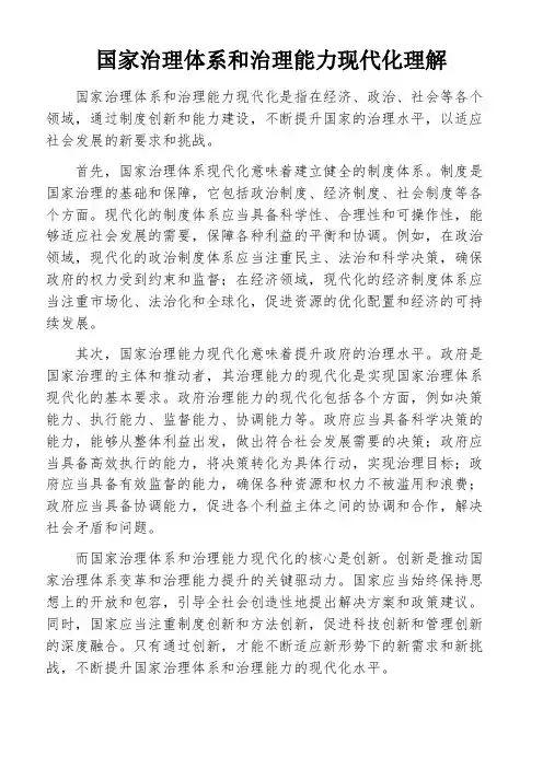 国家治理体系和治理能力现代化理解