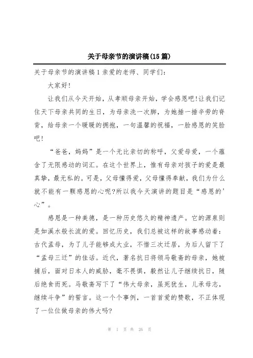 关于母亲节的演讲稿(15篇)