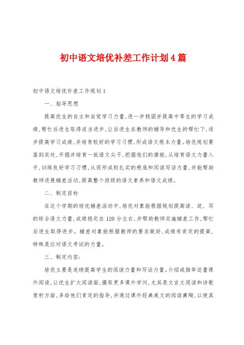 初中语文培优补差工作计划4篇