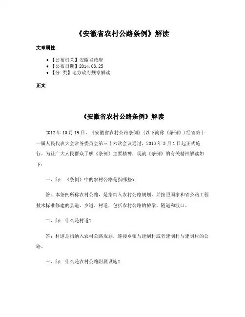 《安徽省农村公路条例》解读