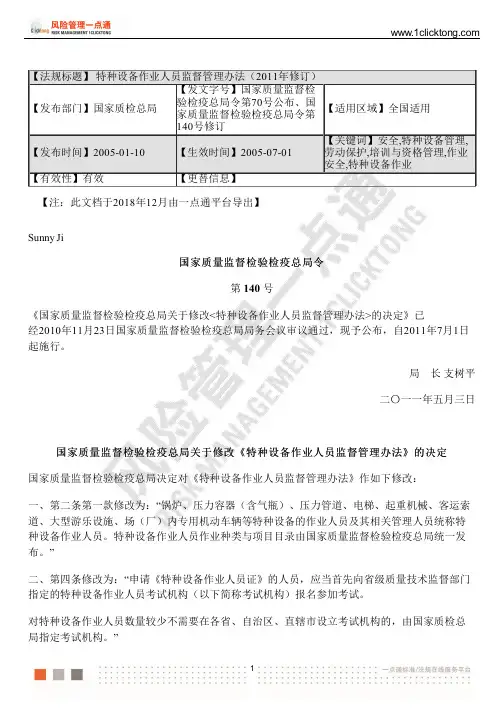 特种设备作业人员监督管理办法(2011年修订)