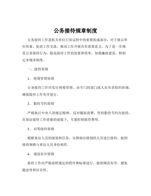 公务接待规章制度