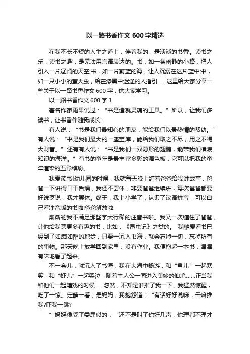以一路书香作文600字精选