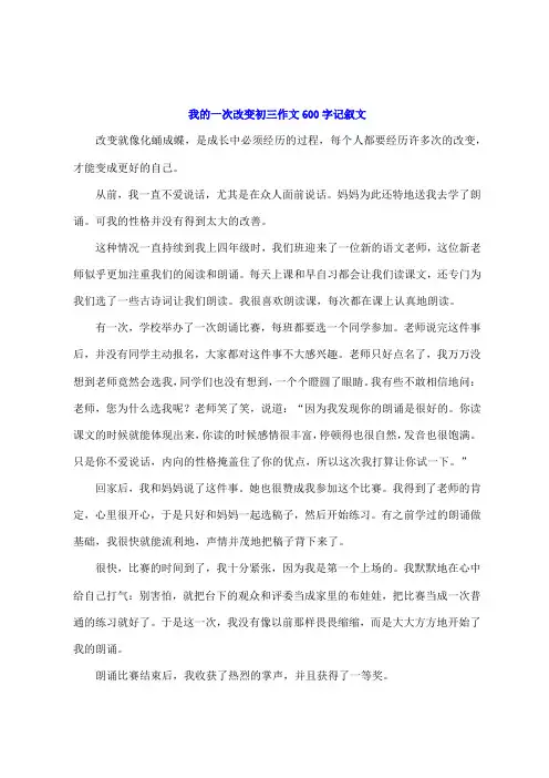 我的一次改变初三作文600字记叙文