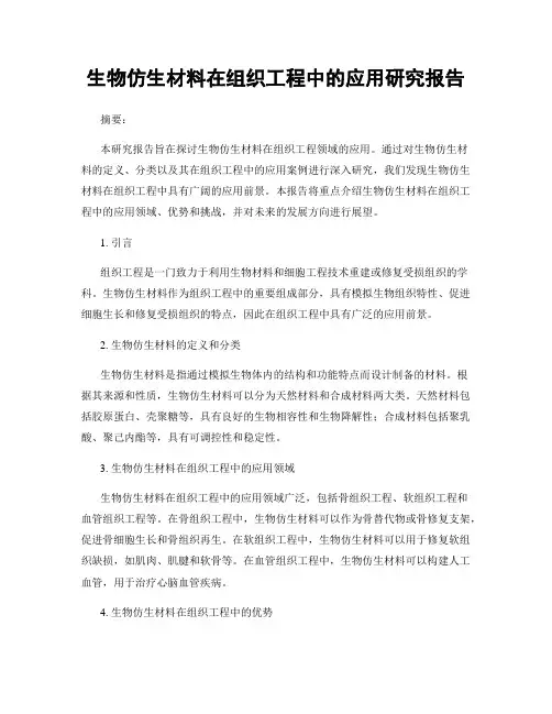 生物仿生材料在组织工程中的应用研究报告