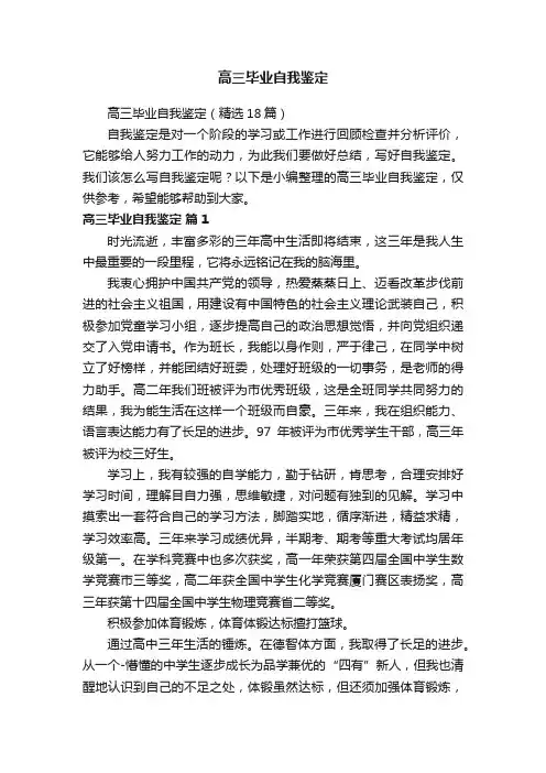 高三毕业自我鉴定（精选18篇）