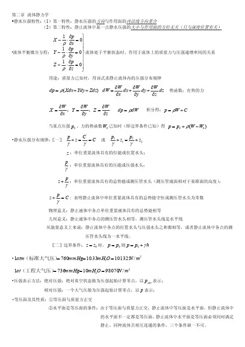水力学（工程流体力学）流体静力学要点总结