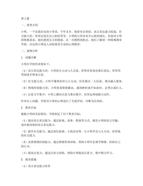特殊儿童心理教育案例(2篇)