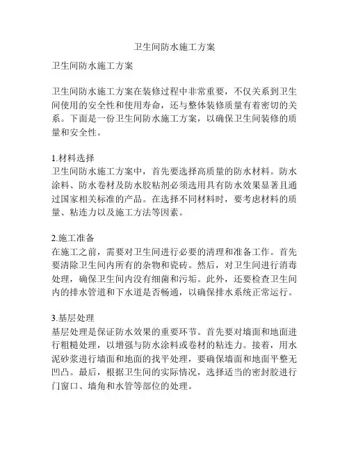 卫生间防水施工方案
