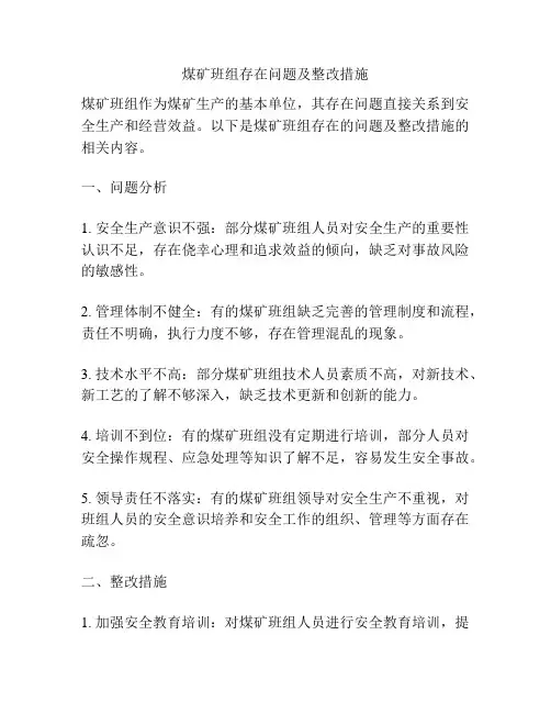煤矿班组存在问题及整改措施
