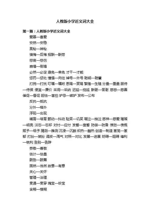 人教版小学近义词大全