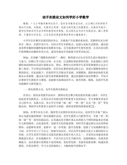 动手实践论文如何学好小学数学