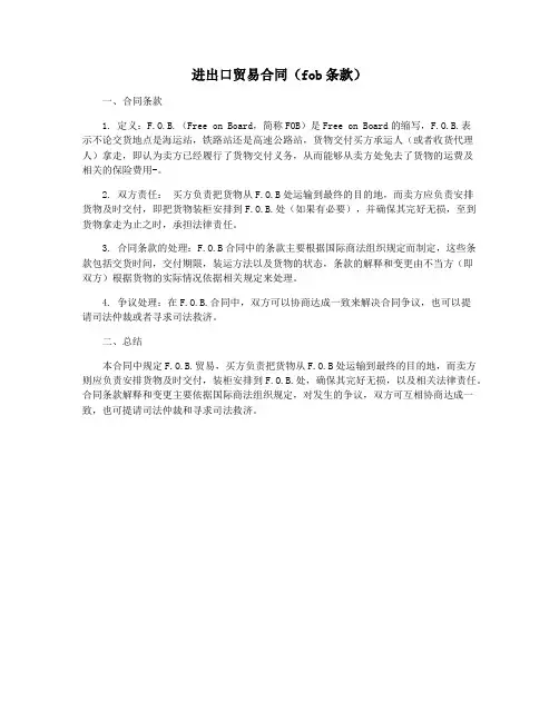 进出口贸易合同(fob条款)