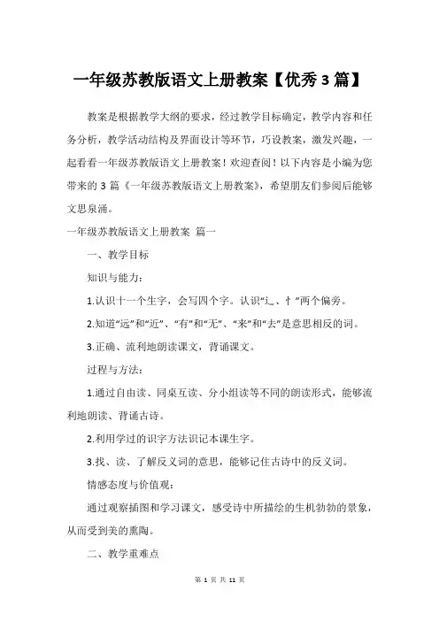 一年级苏教版语文上册教案【优秀3篇】