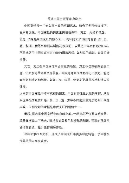 简述中国烹饪要素300字