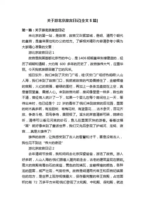 关于游北京故宫日记[全文5篇]