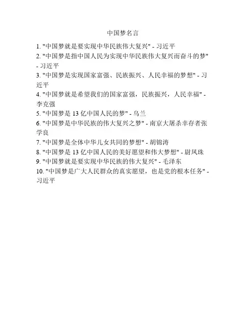 中国梦名言
