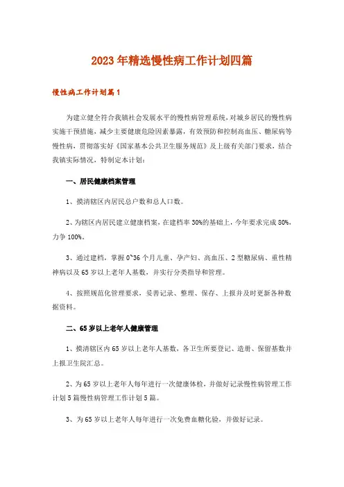2023年精选慢性病工作计划四篇