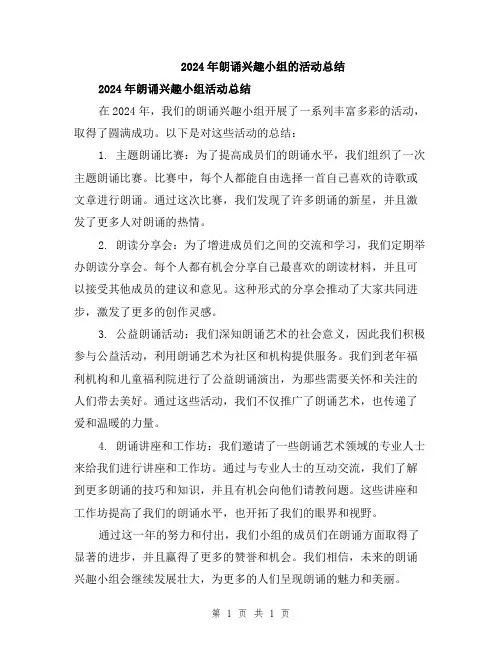 2024年朗诵兴趣小组的活动总结