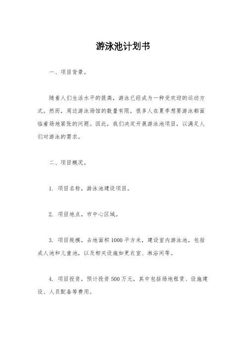游泳池计划书
